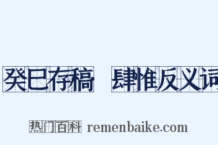癸巳存稿·肆惟反义词是什么意思的图片
